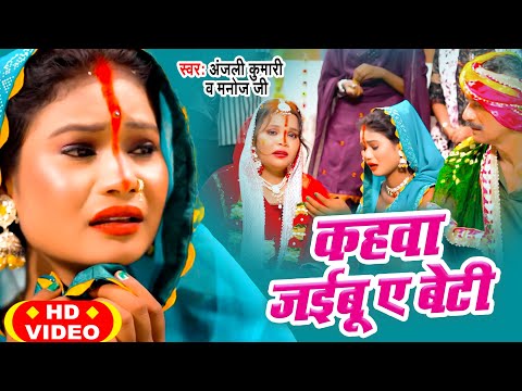 #Video – कहवा जईबू ऐ बेटी | #Anjali Kumari, Manoj Ji का बेटी विदाई गीत | Bhojpuri Vivah Vidai Song