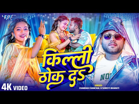 #Video | किल्ली ठोक द | #Chandan Chanchal | #Srishti Bharti | Killi Thok Da | New #Bhojpuri Song