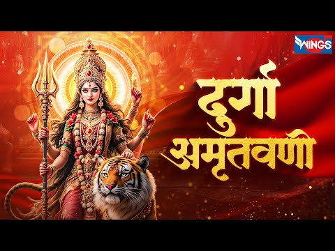 दुर्गा अमृतवाणी | Durga Amritwani | Durga Mata Ke Bhajan | Durga Song | Bhakti Song | Durga Bhajans