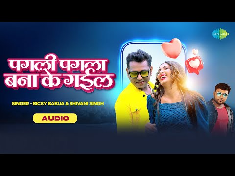 Pagli Pagla Bana Ke Gail | Audio | Bicky Babua | Shivani Singh | Bhojpuri Song | Bhojpuri Gana