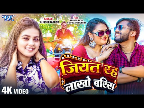 #Video | जियत रह लाखो बरिस | #Khushi Kakkar Naya Gaana | Jiyat Raha Lakho Baris | New #Bhojpuri Song