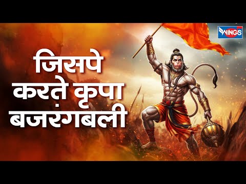 जिसपे करते कृपा बजरंगबली | Jispe Karte Kripa Bajrangbali | Hanuman Bhajan |भक्तिमय भजन | Bhakti Song