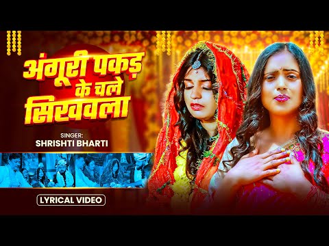 #lyrical_video | अंगूरी पकड़ के चले सिखवला | #Shrishti_Bharti का विदाई गीत | Bhojpuri Song 2025