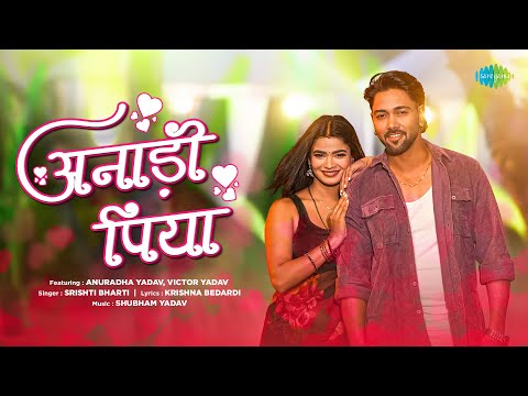 अनाड़ी पिया | Anadi Piya | Srishti Bharti ft. Anuradha Yadav | New Bhojpuri Song | New Bhojpuri Gana