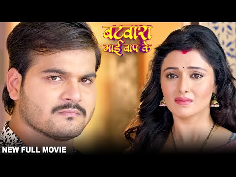 Full Movie – बटवारा माई बाप के | Arvind Akela Kallu, Mani Bhattacharya | New Bhojpuri Movie 2025