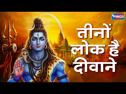तीनो लोक हैं दीवाने | Teeno Lok Hai Diwane | Shiv Bhajan | Shiv Song | Bhakti Song | Morning Bhajans