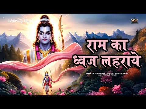 Ram Ka Dhwaj Lehraye | अयोध्या प्राण प्रतिष्ठा विशेष भजन | Ayodhya Bhakti Song | Jai Shri Ram