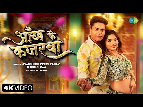 Aankh Ke Kajarwa | Awdesh Premi Yadav | Shilpi Raj | New Bhojpuri Song | New Bhojpuri Gana