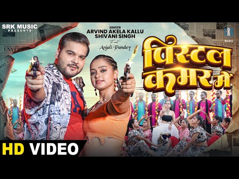 Arvind Akela Kallu | Pistol Kamar Mein – पिस्टल कमर में | Anjali Pandey | Shivani |New Bhojpuri Song