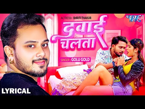 Dawai Chalata | Golu Gold | Ft. Smriti Thakur | 4K Lyrical Video | Viral Bhojpuri Song | Wave Music