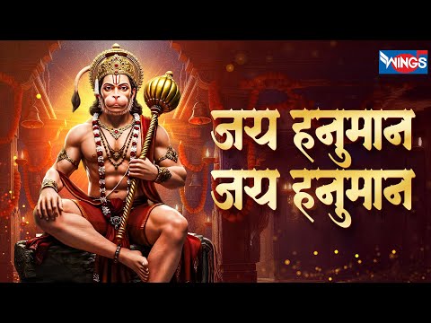 जय हनुमान जय हनुमान | Jay Hanuman Jay Hanuman | Hanuman Bhajan | Hanuman Song | Bhakti Song