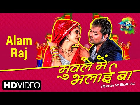 Muwale Me Bhalai Ba | मुवले में भलाई बा | Alam Raj | Latest Bhojpuri Song | Sad Bewafai Song
