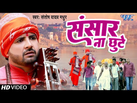 #Video – संसार ना छूटे | Santosh Yadav Madhur | Sansar Na Chhute | Bhojpuri Jogi Geet 2025