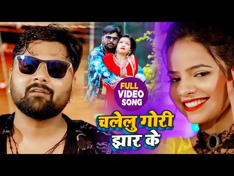 #VIDEO | चलेलु गोरी झार के | #Samar Singh , #Antra Singh Priyanka | Bhojpuri Songs 2020
