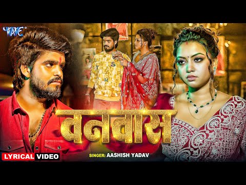 Lyrical Video | बनवास | #Aashish Yadav | Ft. Raksha Gupta | Banwas | New Magahi Sad Song 2025
