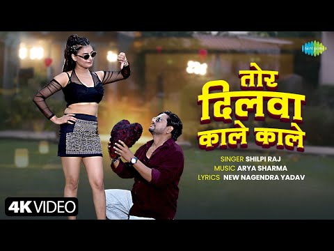 Tor Dilwa Kale Kale | Shilpi Raj New Song | Kajal Tripathi | New Bhojpuri Song | New Bhojpuri  Gana