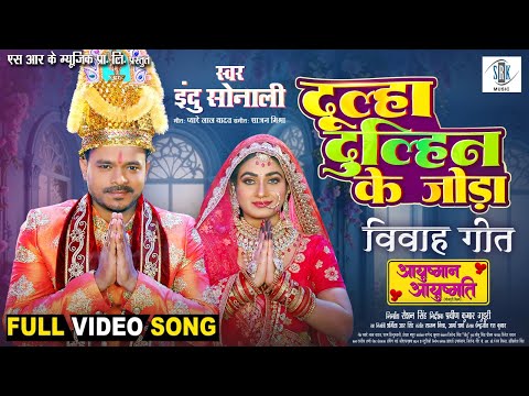 Dulha Dulhin Ke Joda | Pramod Premi, Ritu Singh | दूल्हा दुल्हिन के जोड़ा | Wedding Song | Vivah Geet