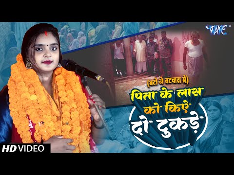 #Video | #Ujala Yadav | Pita Ke Laas Ko Kiye Do Tukde | New Bhojpuri Birha Geet 2025