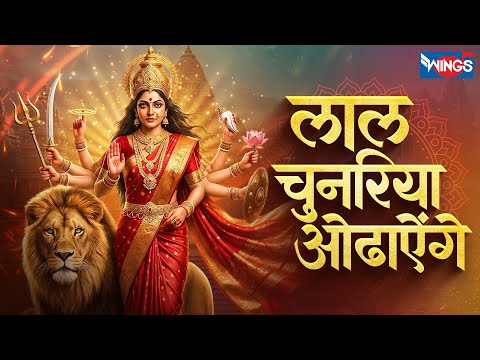 लाल चुनरिया ओढ़ाएंगे | Laal Chunariya Odhayenge | Durga Mata Bhajan | Mata Rani Song | Bhakti Song