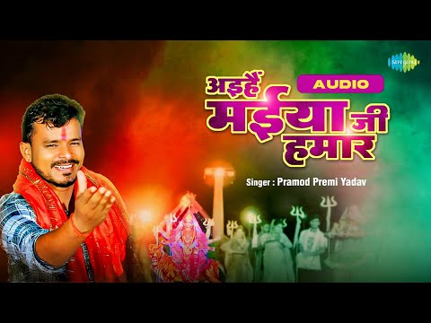 Aihein Maiya Ji Hamar | Pramod Premi Ka Bhakti Gana | Bhojpuri Song | Bhojpuri Gana | Bhakti Song