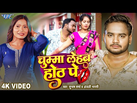 #Video | Chumma Lehab Hoth Pe | #Subhash Sharma | #Anjali Bharti | New #Bhojpuri Song | #Wave Music