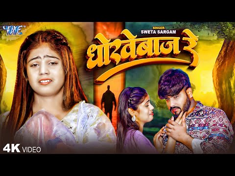 #Video | धोखेबाज रे | #Sweta Sargam | Dhokhebaj Re | New #Magahi Sad Song 2025 | #Wave Music
