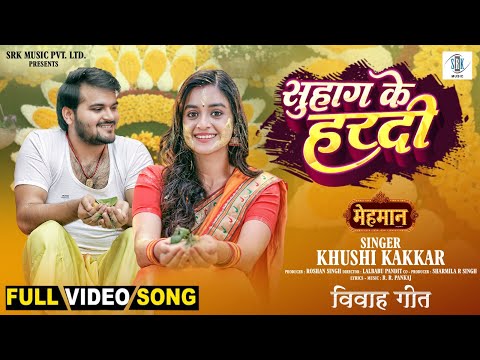 Suhag Ke Haradi | Darshana Banik | सुहाग के हरदी | Mehmaan | Wedding Song | Vivah Geet | SRK Music