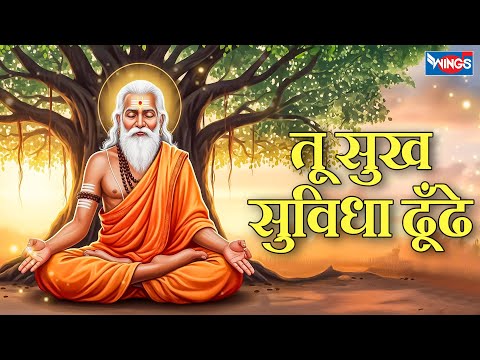तू सुख सुविधा ढूंढे | Tu Sukh Suvidha Dhoonde | Nirgun Bhajan | Satsangi Bhajan | Bhakti Songs