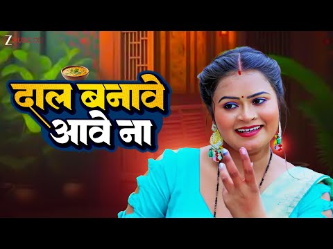 #video दाल बनावे आवे ना Daal Banave Aave Na | Simran | Priya Singh | Latest Bhojpuri Song