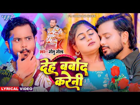 Lyrical Video | देह बरबाद करेनी | #Golu Gold New Song | Deh Barbad Kareni | Bhojpuri Gaana