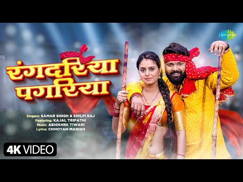 Rangdariya Pagariya | Samar Singh New Song | Shilpi Raj | New Bhojpuri Song | New Bhojpuri Gana