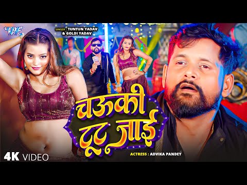 #Video | चौकी टूट जाई | #Tuntun Yadav #Goldi Yadav | Chauki Tut Jai | New Bhojpuri Song | Wave Music