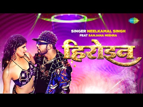 Heroine | Neelkamal Singh New Song | Sanjana Mishra | Bhojpuri Song | Bhojpuri Gana
