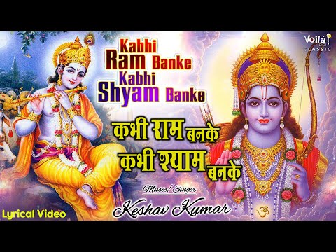कभी राम बनके कभी श्याम बनके | Kabhi Ram Banke | Hindi Lyrics | Keshav Kumar | Superhit Hindi Bhajans
