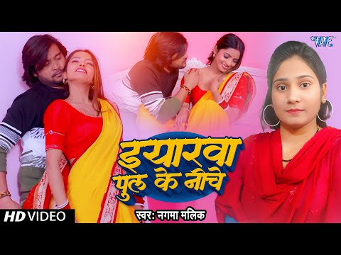 #Video | इयारवा पूल के निचे | Nagma Malik | Iyarwa Pool Ke Niche | Bhojpuri Song 2025