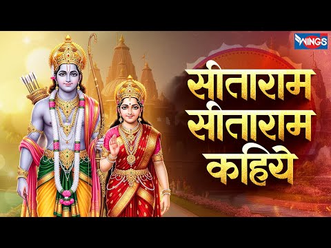 सीताराम सीताराम सीताराम कहिये | Sitaram Sitaram Sitaram Kahiye | Ram Bhajan | Bhakti Song | Ram Song