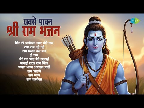 Sabse Pawan Shri Ram Bhajan | Rama Rama Ratte Ratte | Shreya Ghoshal | Ram Bhajans | Ram Songs