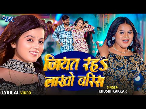 Lyrical Video | जियत रह लाखो बरिस | #Khushi Kakkar Naya Gaana | New Bhojpuri Song 2026