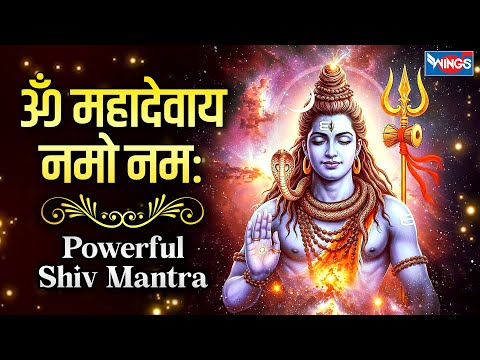 Powerful Shiv Mantra :ॐ महादेवाय नमो नमः | Om Mahadevay Namo Namah | Shiv Stuti | Mahadev Songs