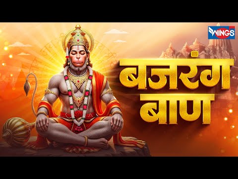 बजरंग बाण | Bajrang Baan | श्री हनुमान भजन | Powerful Hanuman Mantra | Hanuman Bhajan | Hanuman Song