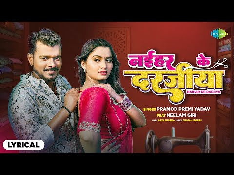 Naihar Ke Darjiya | Lyrical | Pramod Premi New Song | Neelam Giri | Bhojpuri Song | Bhojpuri Gana