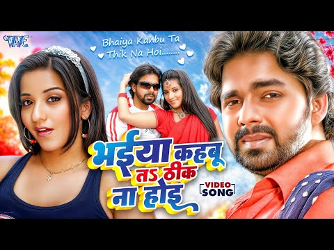 Viral Video | भईया कहबू हमरा के त ठीक ना होई | #Pawan_Singh | Bhaiya Kahbu Ta Thik Na Hoi