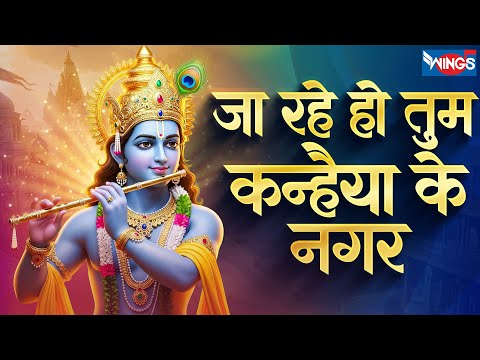 जा रहे हो जो तुम कन्हैया के नगर | Ja Rahe Ho Jo Tum Kanhaiya Ke Nagar | Krishna Bhajan |Krishna Song