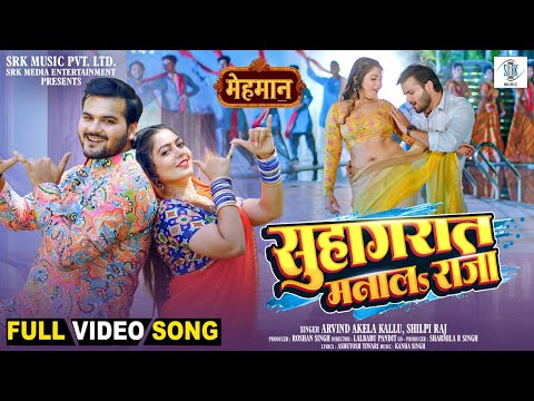 Suhagrat Manala Raja | Arvind Akela Kallu, Puja Thaakur | Shilpi Raj | Mehmaan | Movie FULL Song