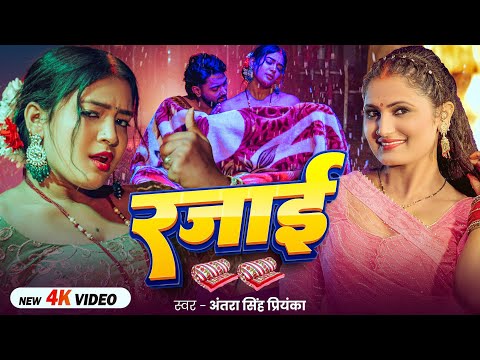 #Antra Singh Priyanka | रजाई | Rajai | जाड़ा स्पेशल | New Bhojpuri Song 2025