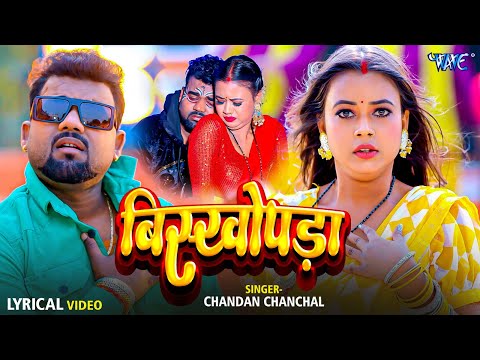 Lyrical Video | बिषखोपडा | #Chandan Chanchal का नया सुपरहिट ब्लास्ट गाना | Biskhopda | Bhojpuri Song