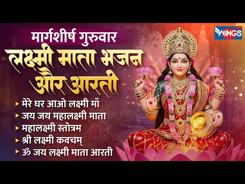 मार्गशीर्ष गुरुवार: लक्ष्मी माता भजन और आरती | Nonstop Laxmi Bhajan | Lakshmi Stotram | Laxmi Aarti