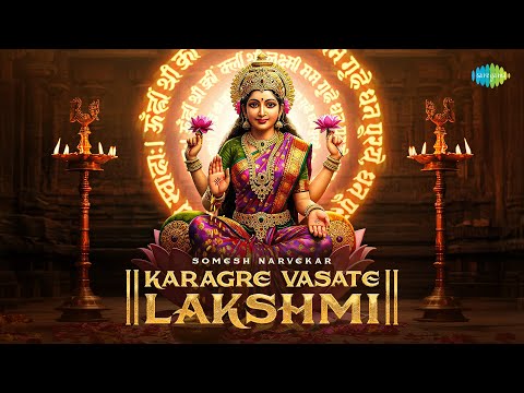 कराग्रे वसते लक्ष्मी | Karagre Vasate Lakshmi | Somesh Narvekar | Laxmi Mata Bhajan | Laxmi Mantra