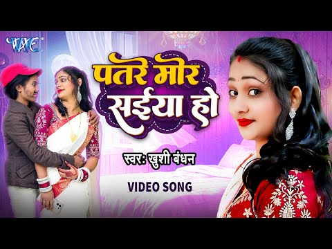 #Video | पतरे मोर सईया हो | Khushi Bandhan | Patare Mor Saiya Ho | Bhojpuri Song 2026