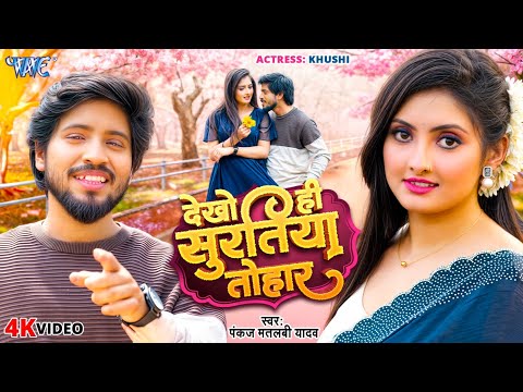 देखोही सुरतिया तोहार | Pankaj Matalbi Yadav | 4K Video | Dekhohi Suratiya Tohar | New Bhojpuri Song